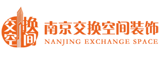 南京交換空間裝飾有限公司